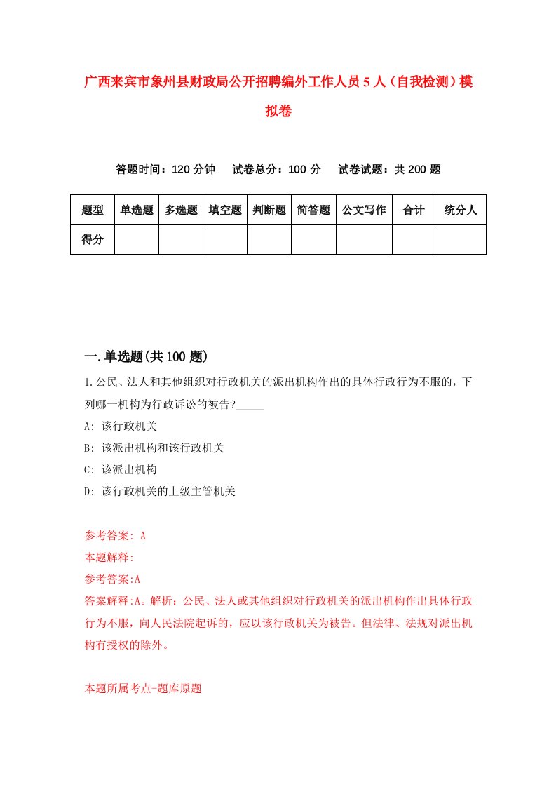 广西来宾市象州县财政局公开招聘编外工作人员5人自我检测模拟卷9