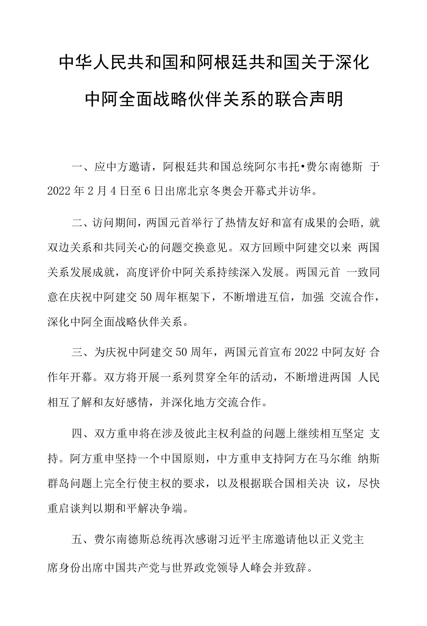 中华人民共和国和阿根廷共和国关于深化中阿全面战略伙伴关系的联合声明