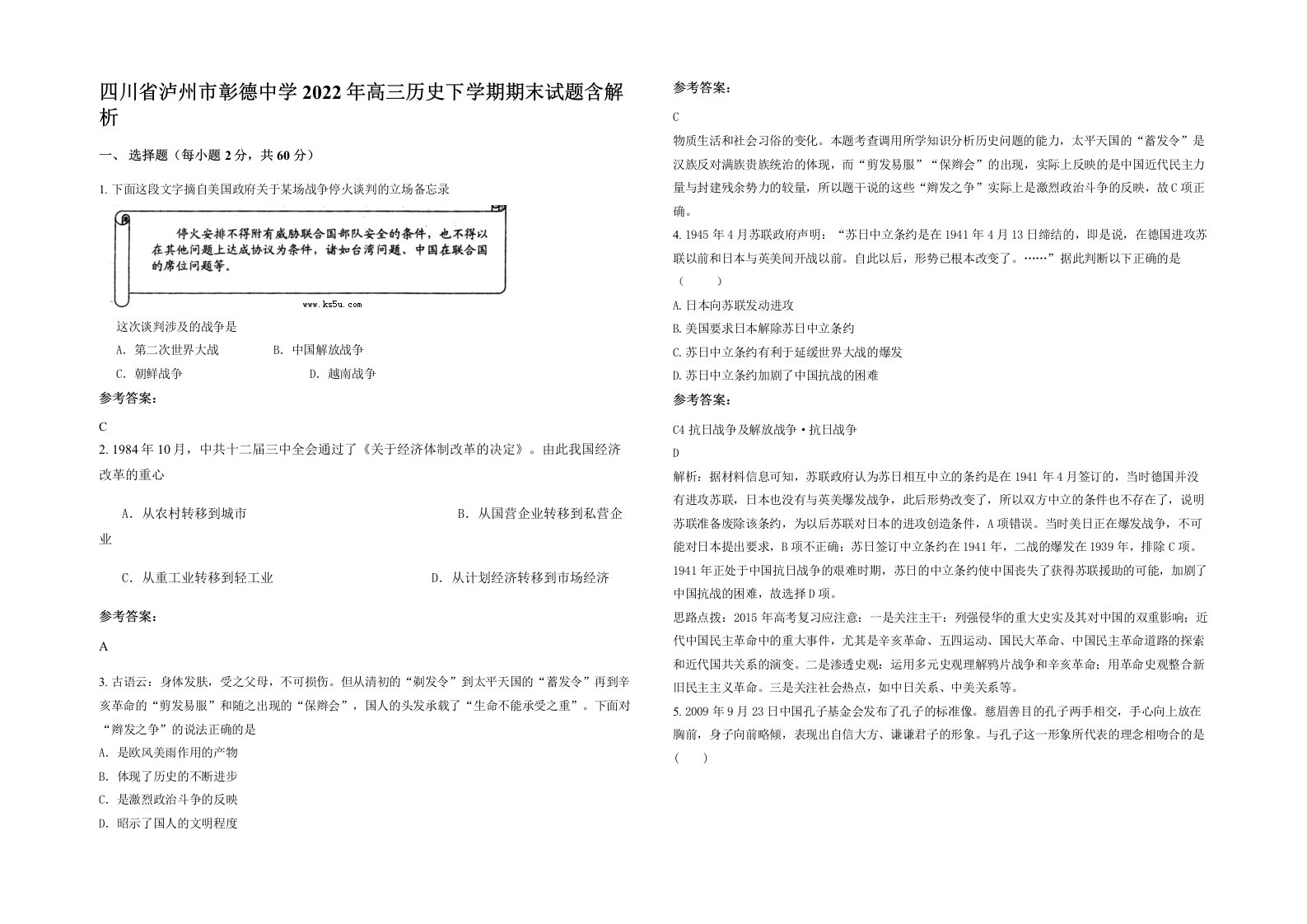 四川省泸州市彰德中学2022年高三历史下学期期末试题含解析