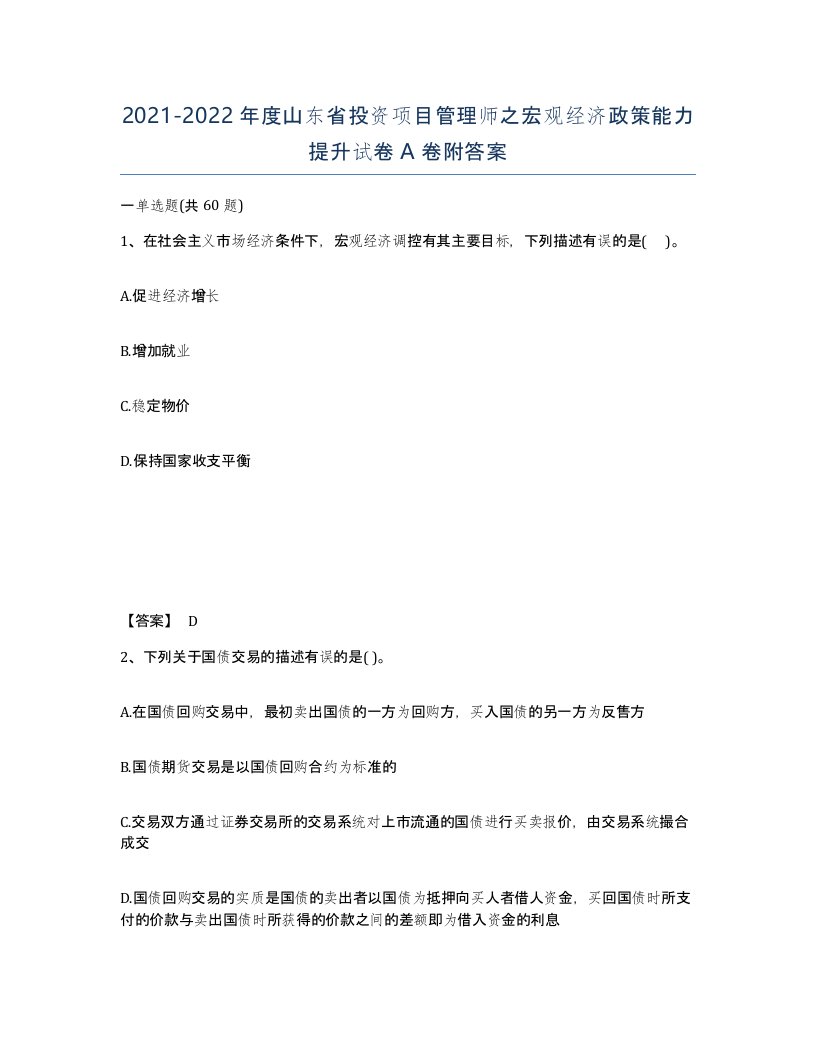 2021-2022年度山东省投资项目管理师之宏观经济政策能力提升试卷A卷附答案