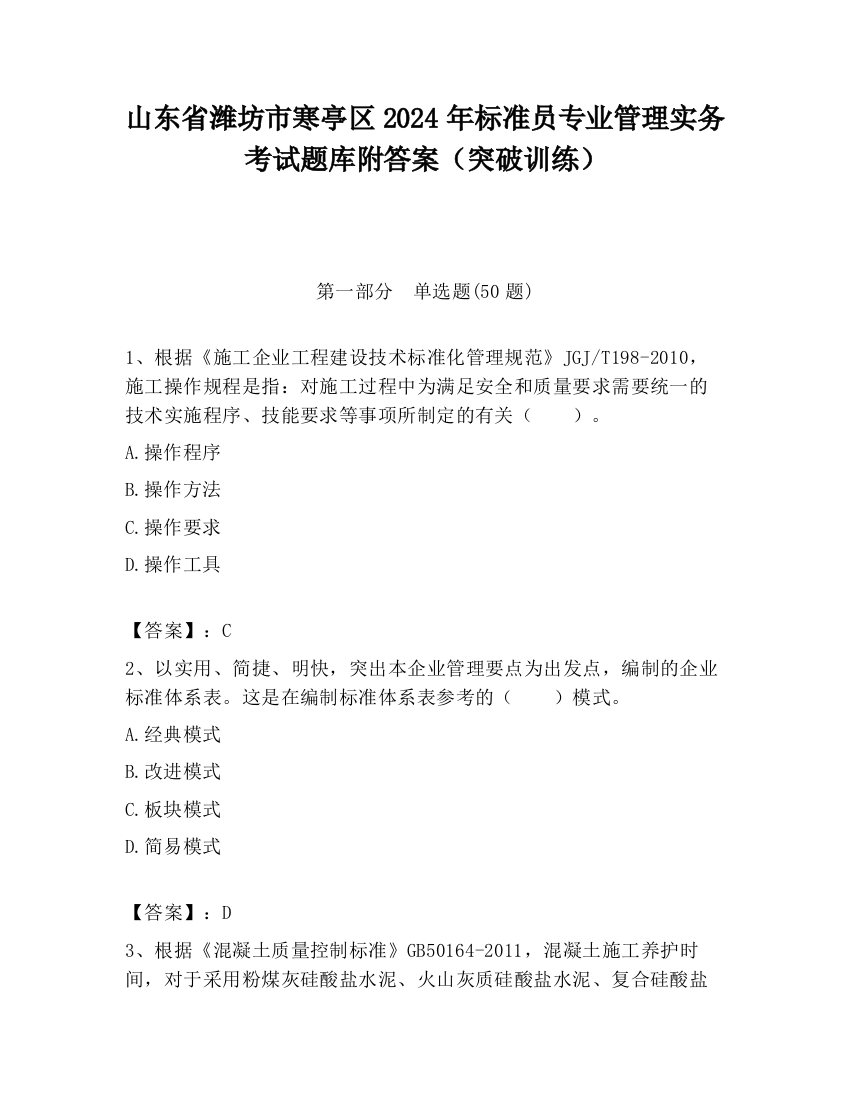 山东省潍坊市寒亭区2024年标准员专业管理实务考试题库附答案（突破训练）