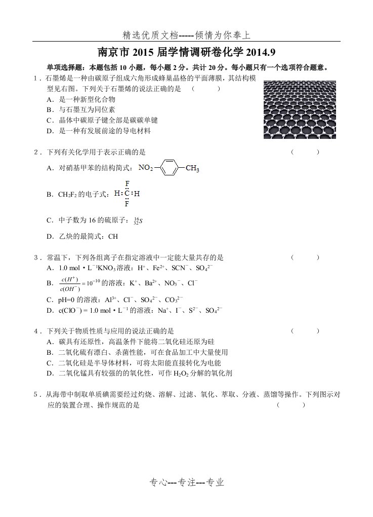 江苏省南京市2015届高三9月学情调研化学试题及答案(共11页)