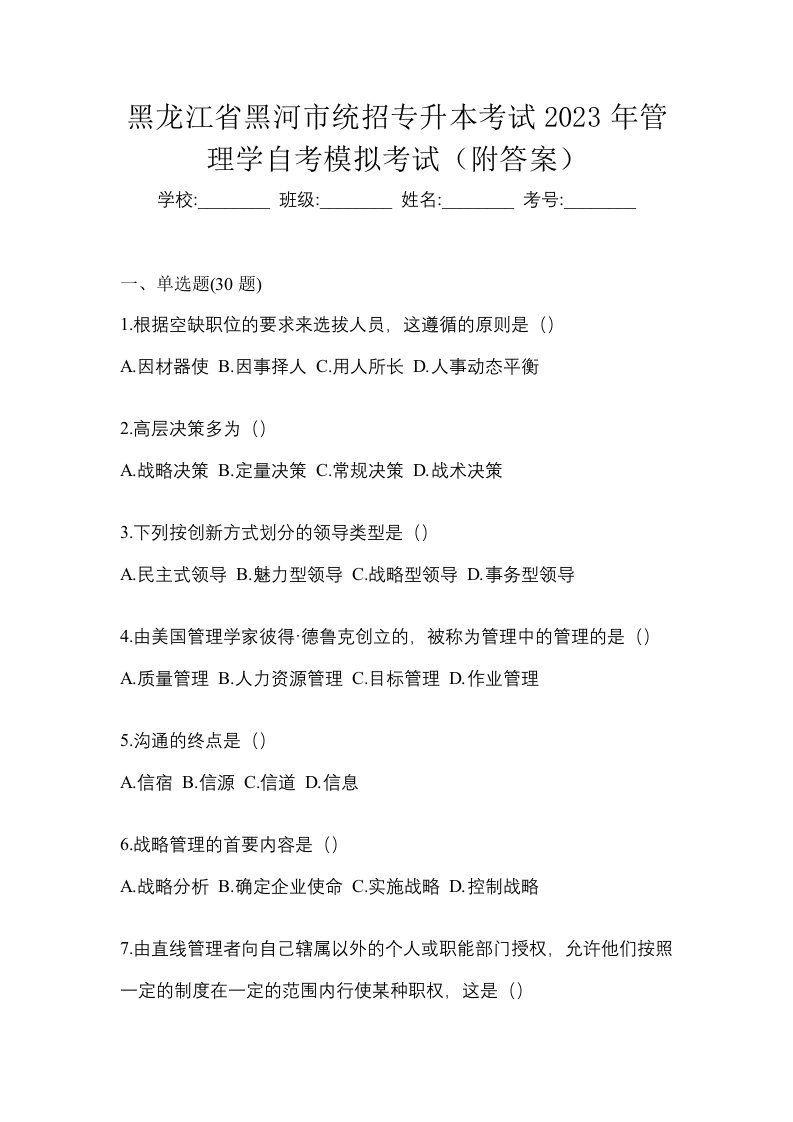 黑龙江省黑河市统招专升本考试2023年管理学自考模拟考试附答案