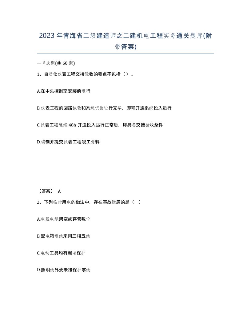 2023年青海省二级建造师之二建机电工程实务通关题库附带答案