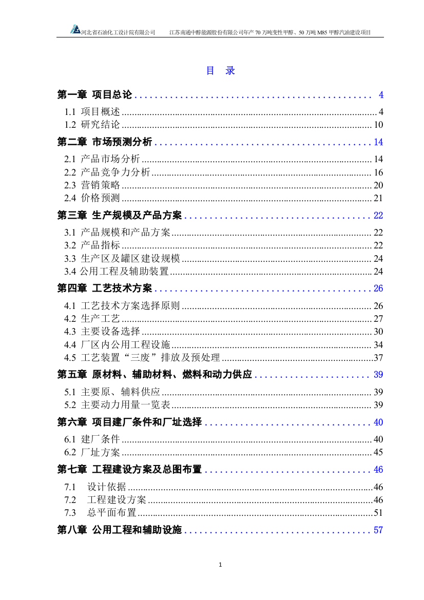 70万吨变性甲醇、50万吨m85甲醇汽油新建项目可行性研究报告