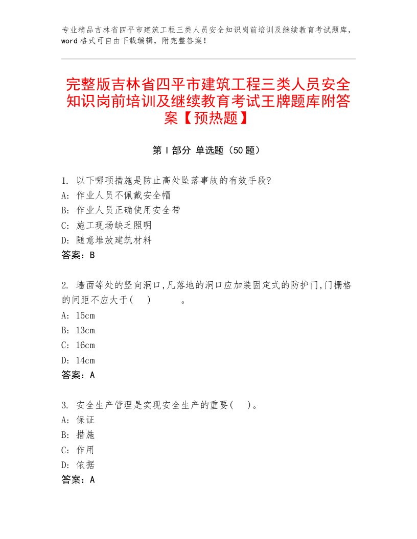 完整版吉林省四平市建筑工程三类人员安全知识岗前培训及继续教育考试王牌题库附答案【预热题】