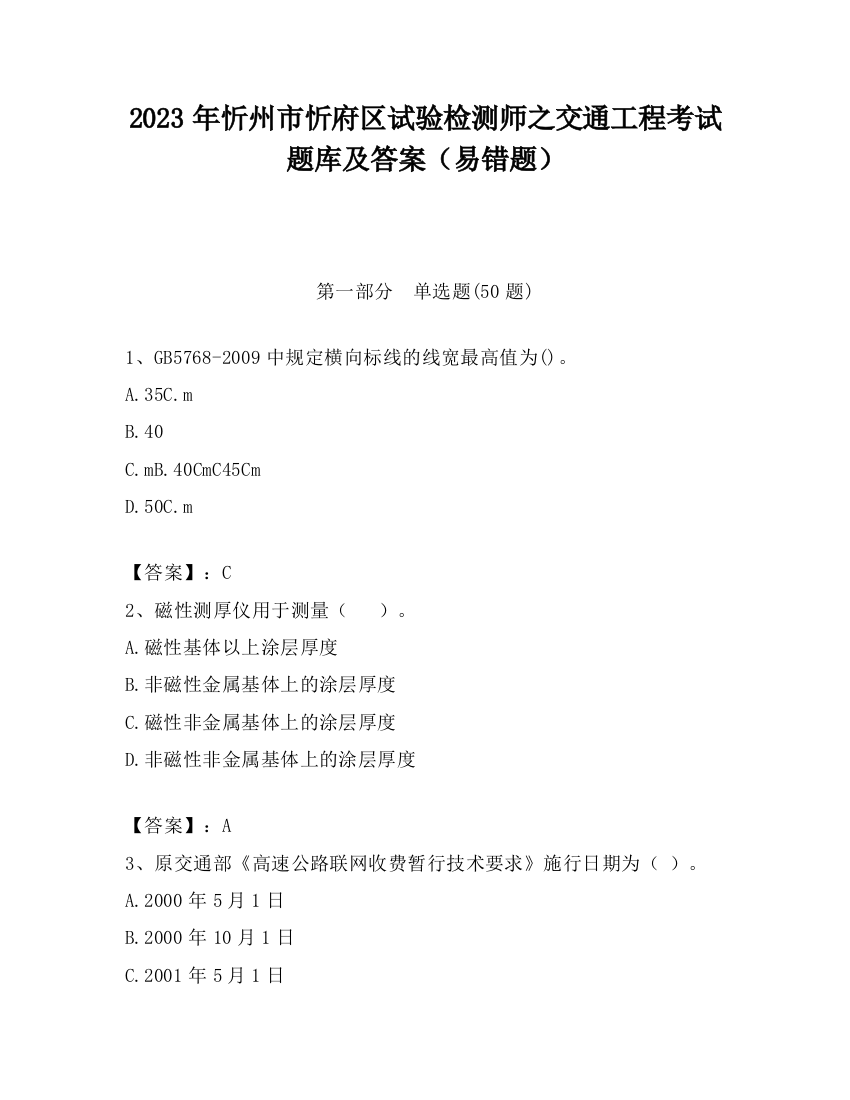 2023年忻州市忻府区试验检测师之交通工程考试题库及答案（易错题）