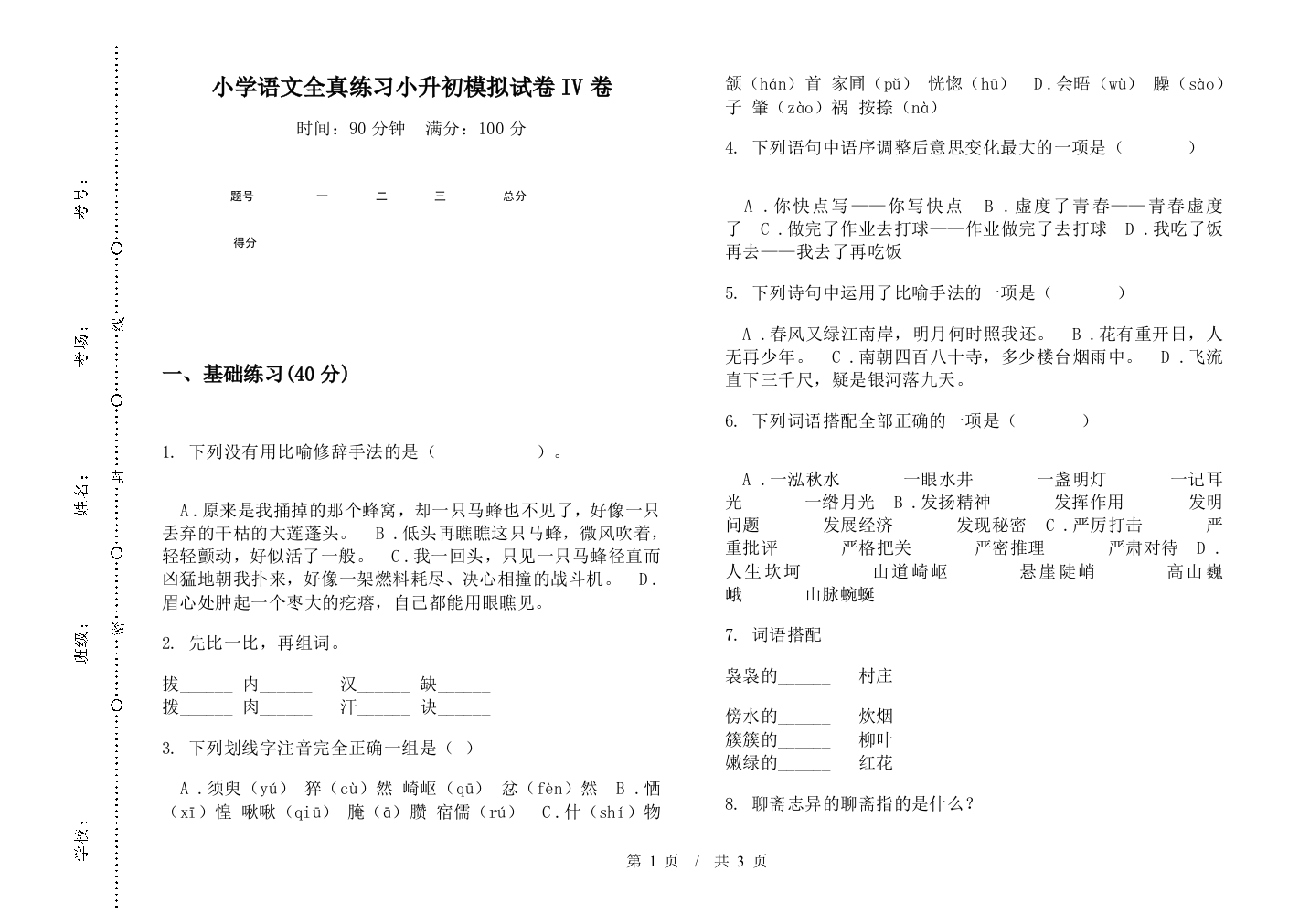 小学语文全真练习小升初模拟试卷IV卷