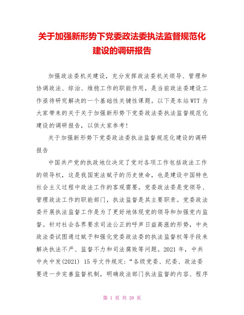 关于加强新形势下党委政法委执法监督规范化建设的调研报告