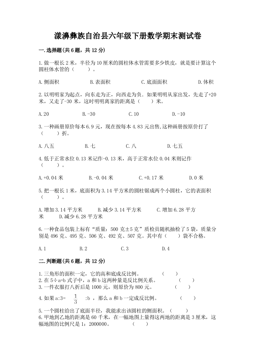 漾濞彝族自治县六年级下册数学期末测试卷精选答案