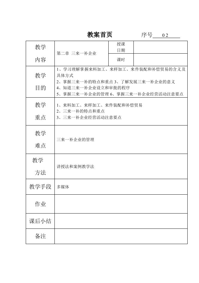 涉外企业管理教案第2章三来一补企业