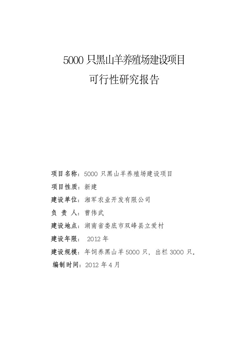 (最新)5000只黑山羊养殖场建设项目可行性研究报告