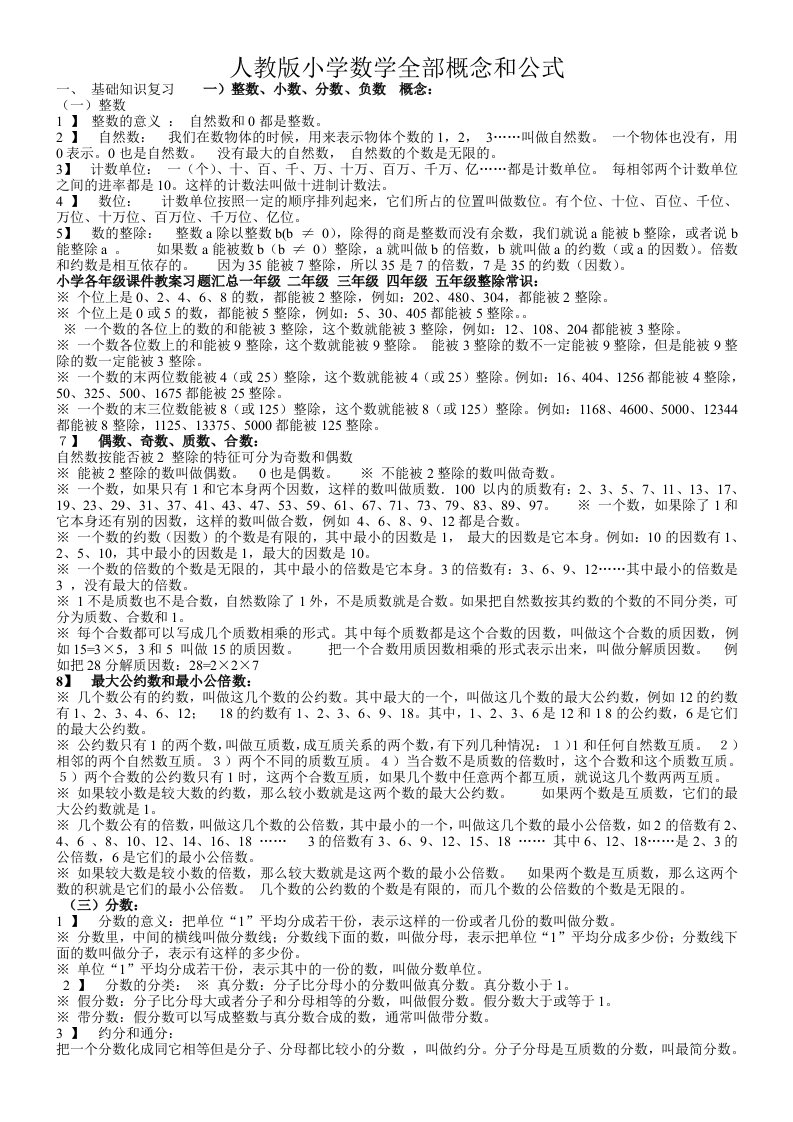 人教版小学数学全部概念和公式