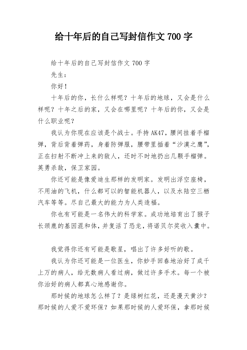 给十年后的自己写封信作文700字