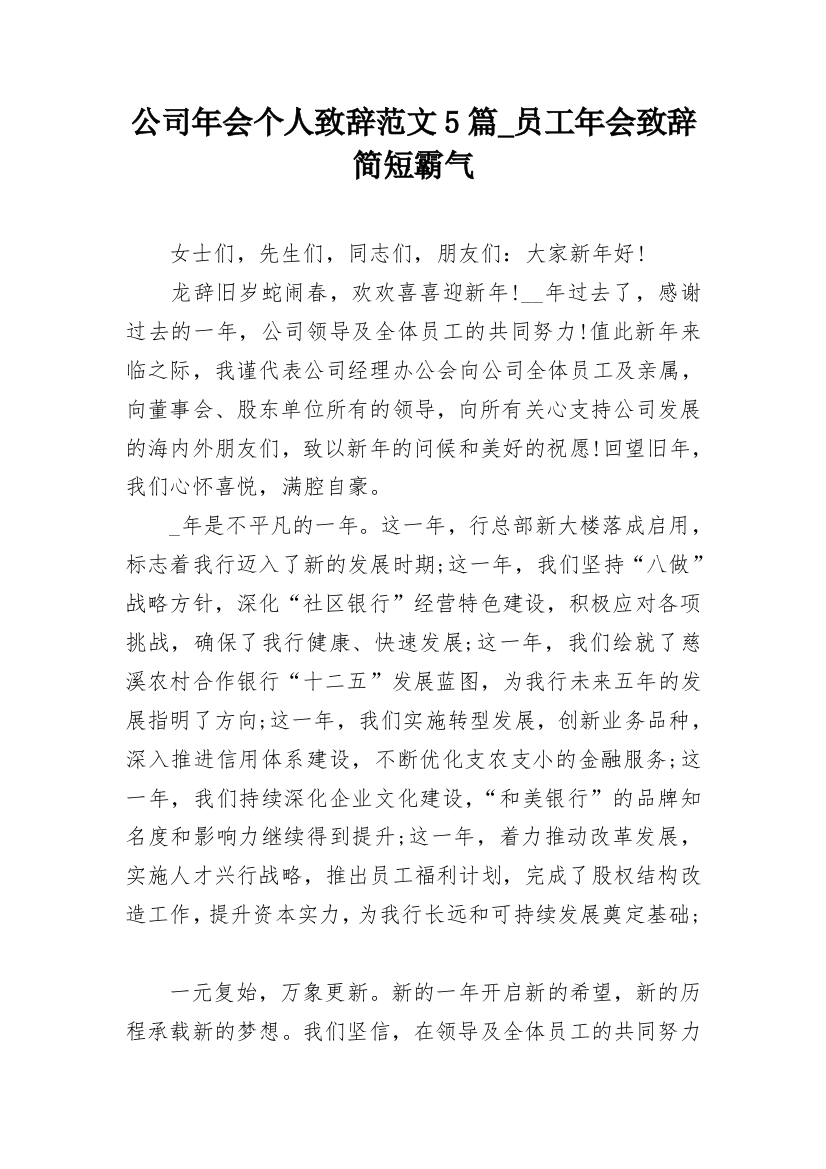 公司年会个人致辞范文5篇_员工年会致辞简短霸气