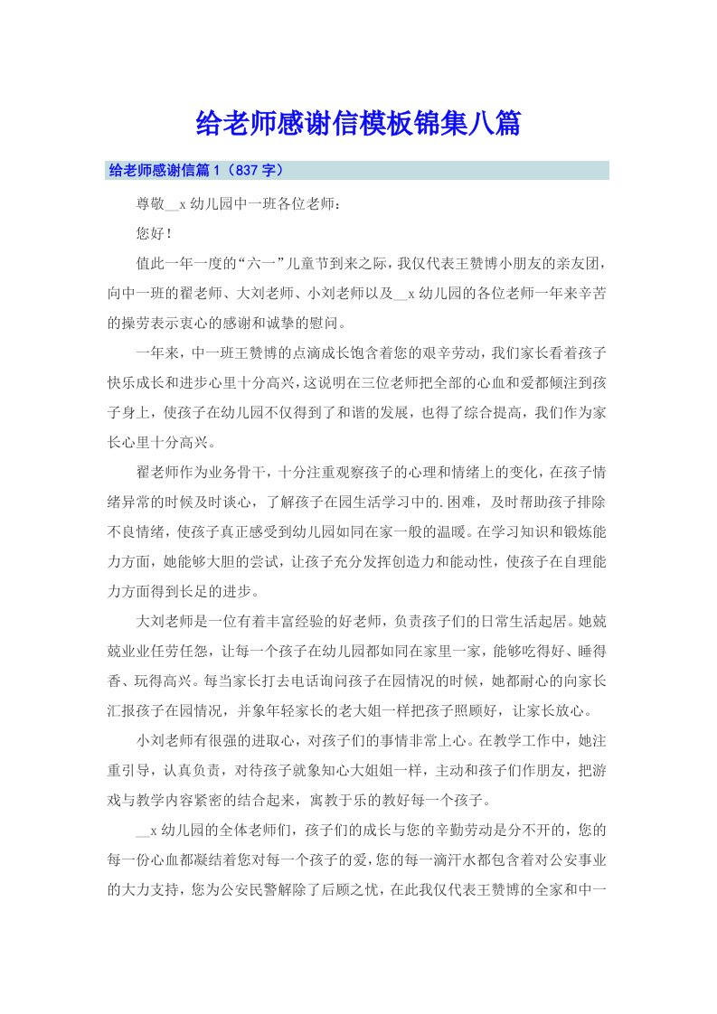 给老师感谢信模板锦集八篇