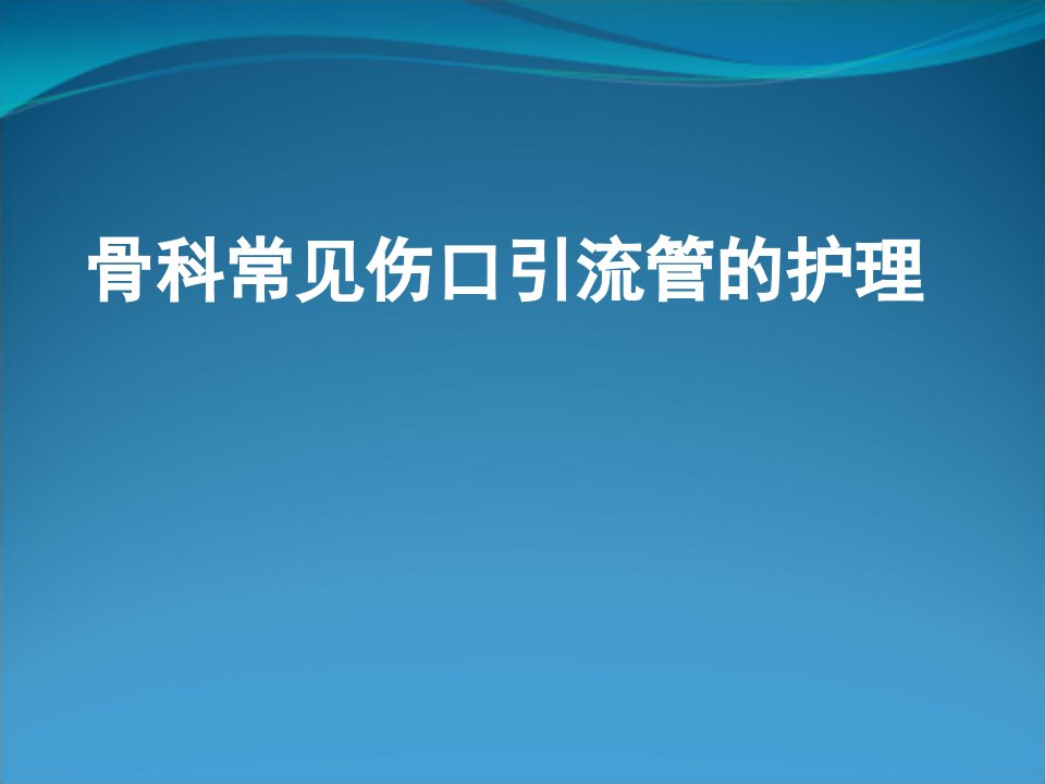 骨科常见伤口引流管的护理讲座课件PPT