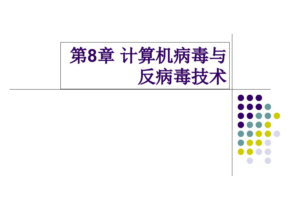 计算机病毒与反病毒技术课件