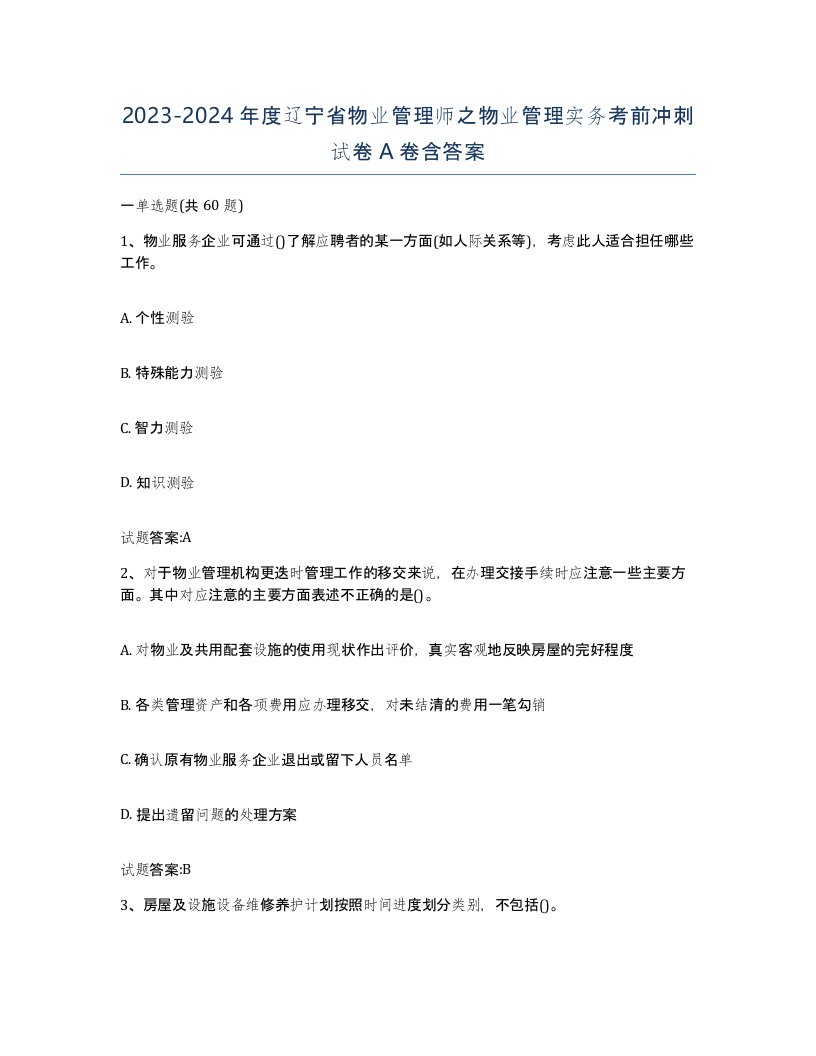 2023-2024年度辽宁省物业管理师之物业管理实务考前冲刺试卷A卷含答案