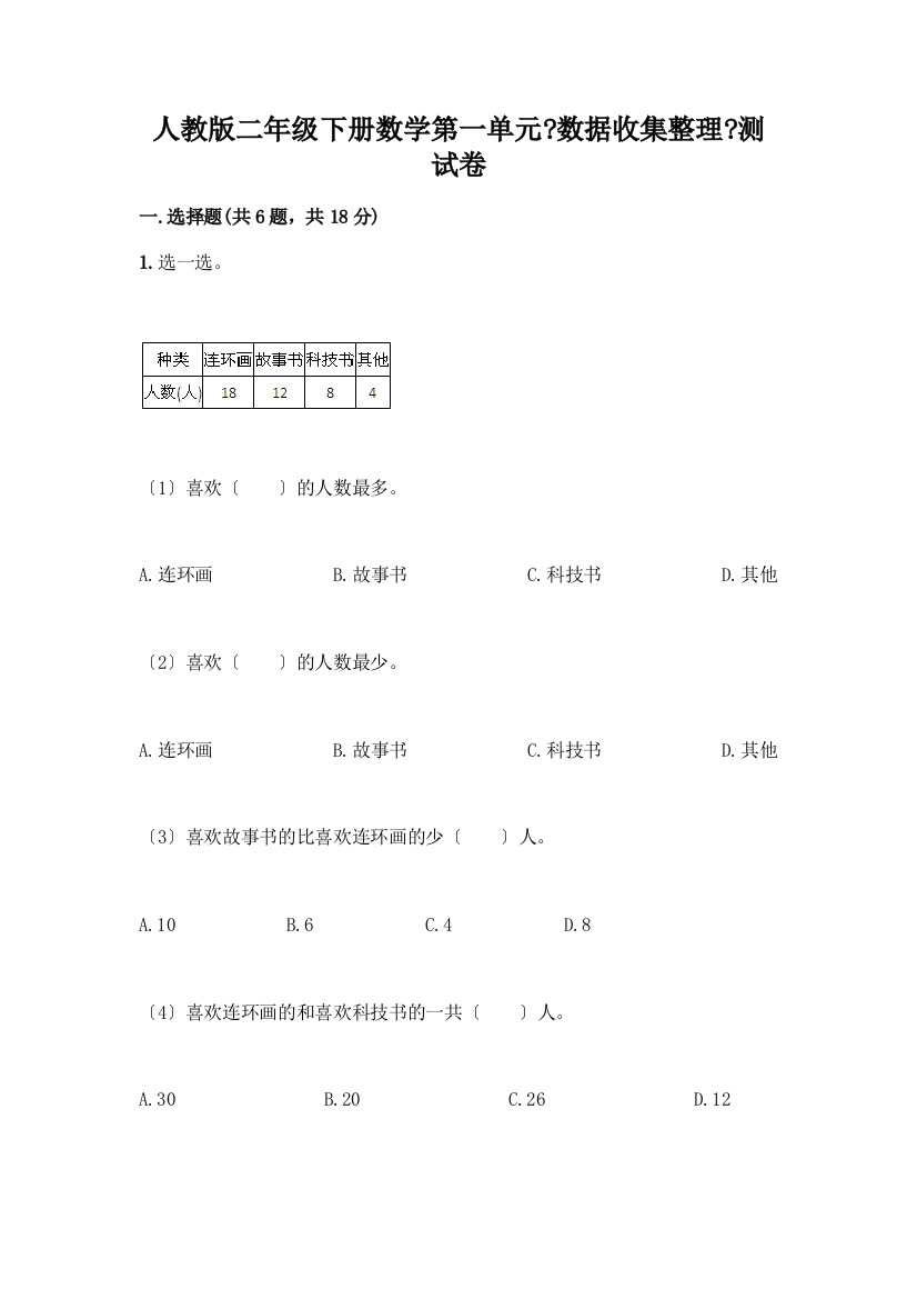 二年级下册数学第一单元《数据收集整理》测试卷及完整答案一套