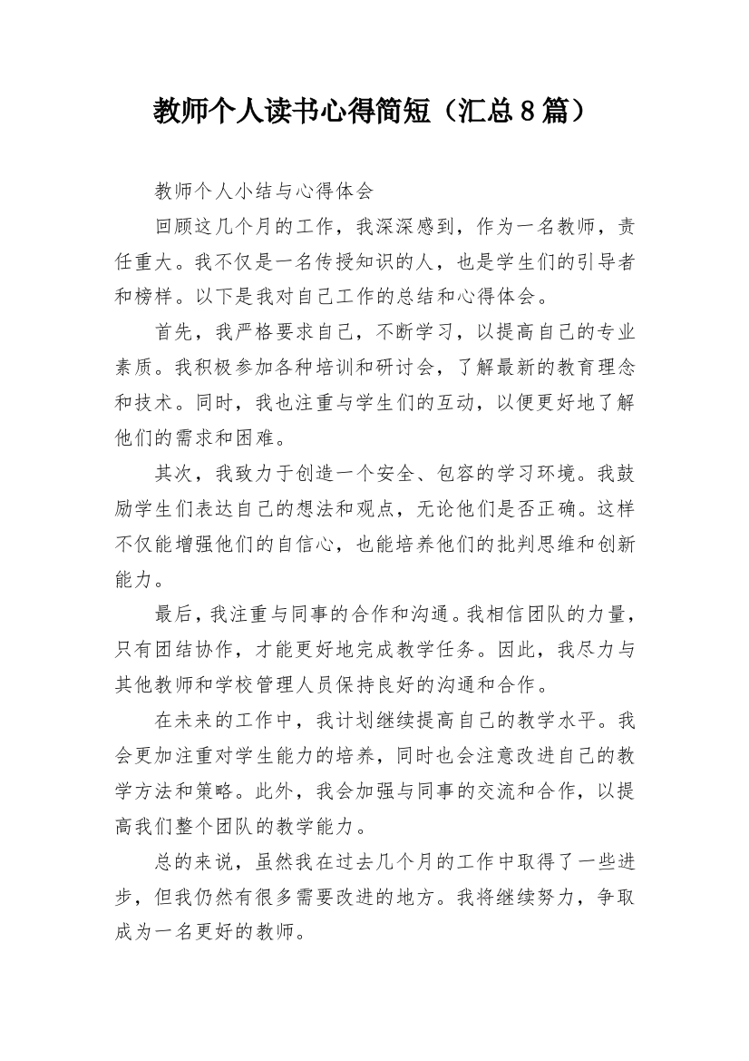 教师个人读书心得简短（汇总8篇）