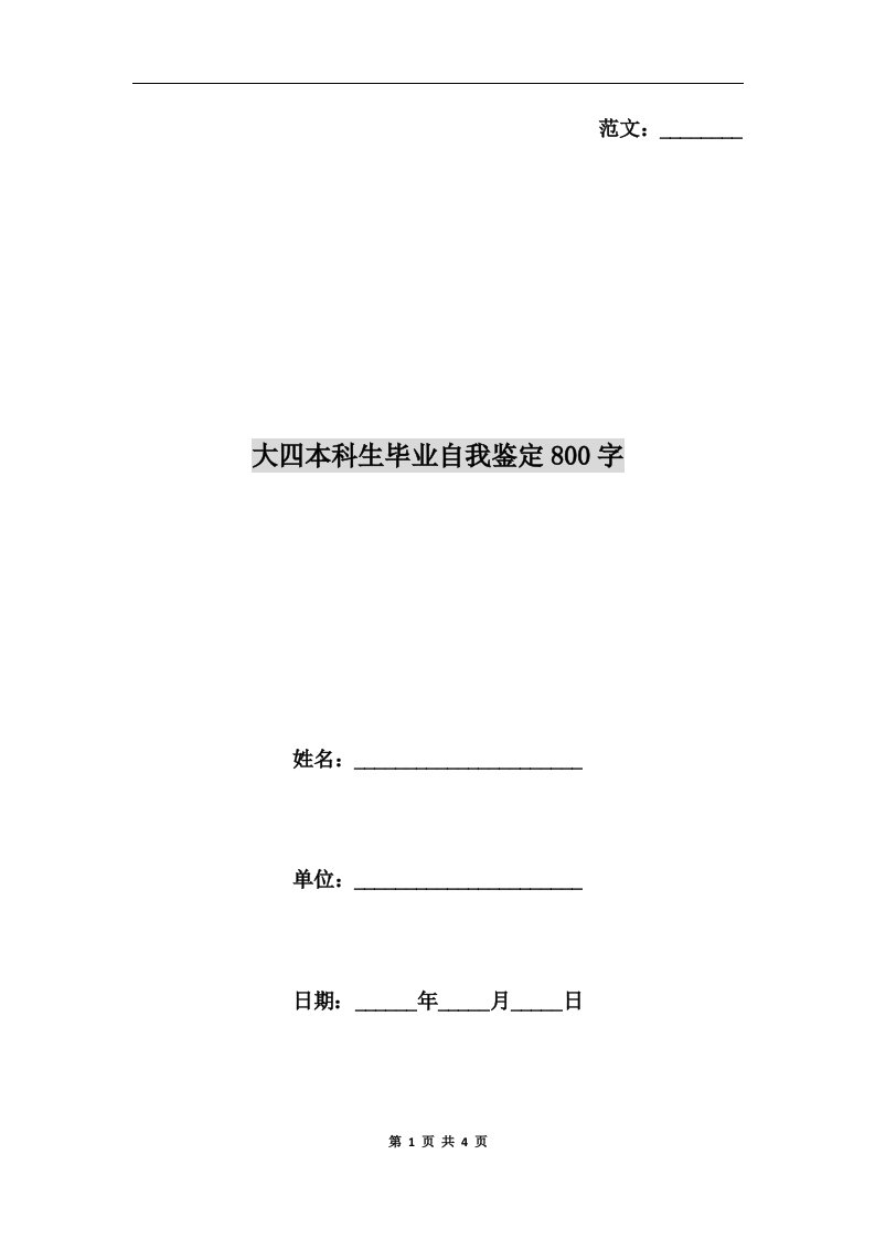 大四本科生毕业自我鉴定800字