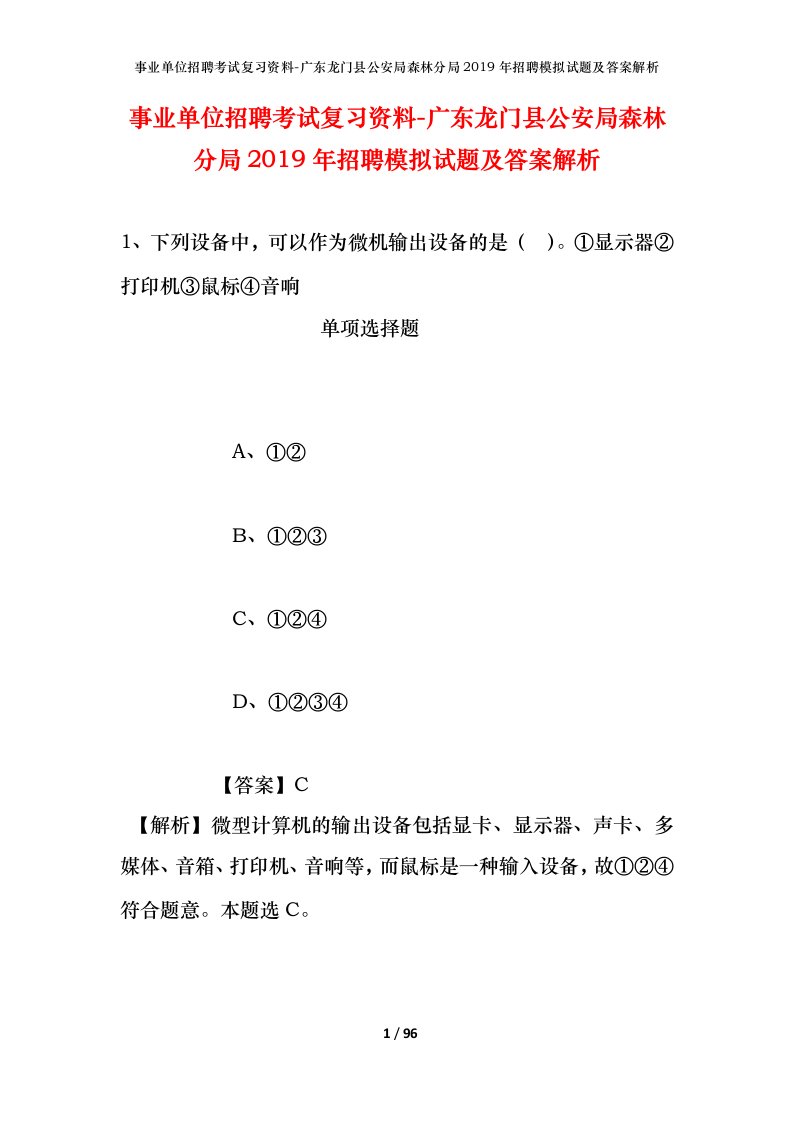 事业单位招聘考试复习资料-广东龙门县公安局森林分局2019年招聘模拟试题及答案解析