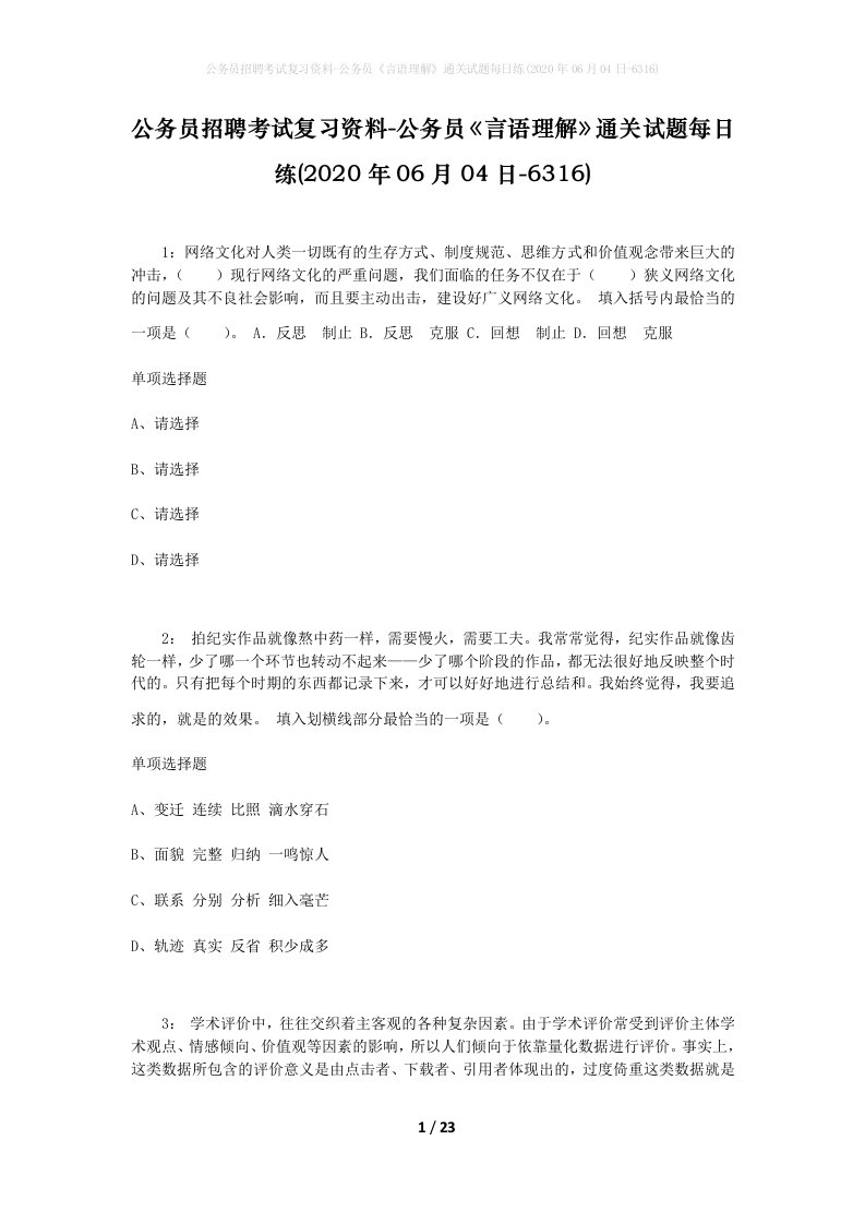 公务员招聘考试复习资料-公务员言语理解通关试题每日练2020年06月04日-6316