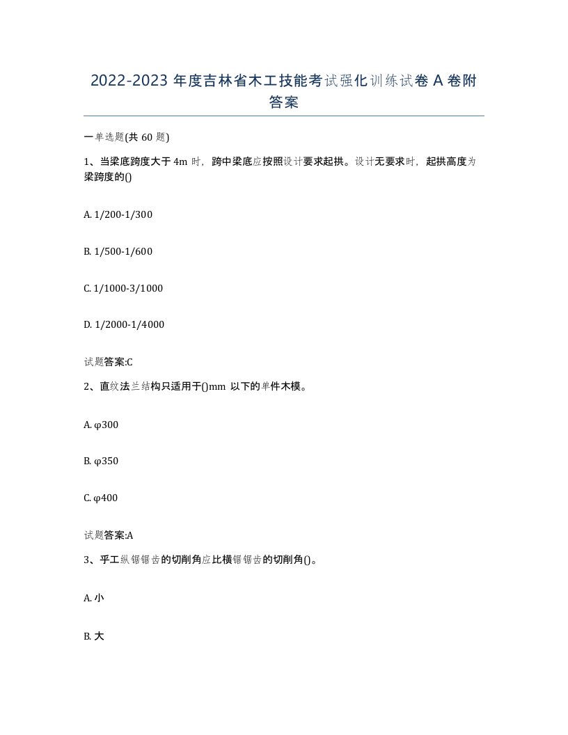 20222023年度吉林省木工技能考试强化训练试卷A卷附答案