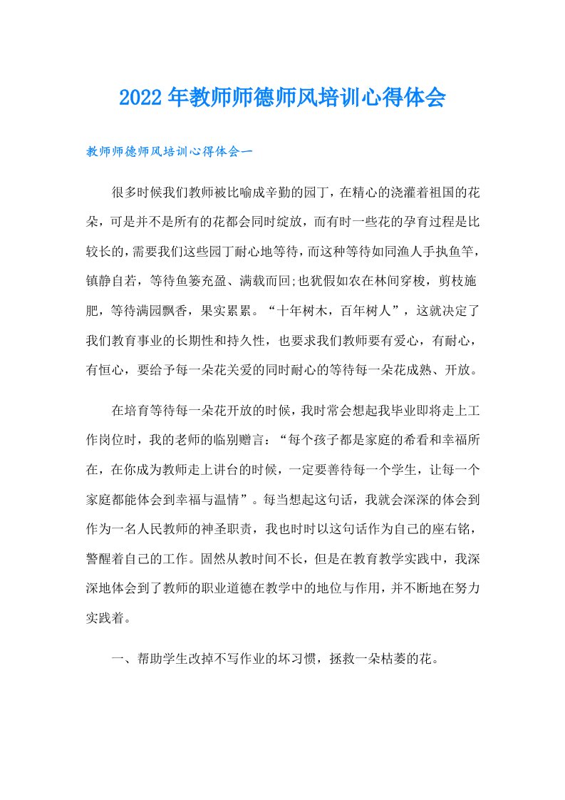 教师师德师风培训心得体会