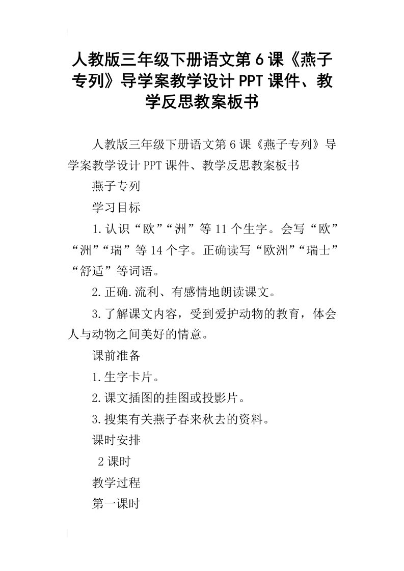 人教版三年级下册语文第6课燕子专列导学案教学设计ppt课件、教学反思教案板书