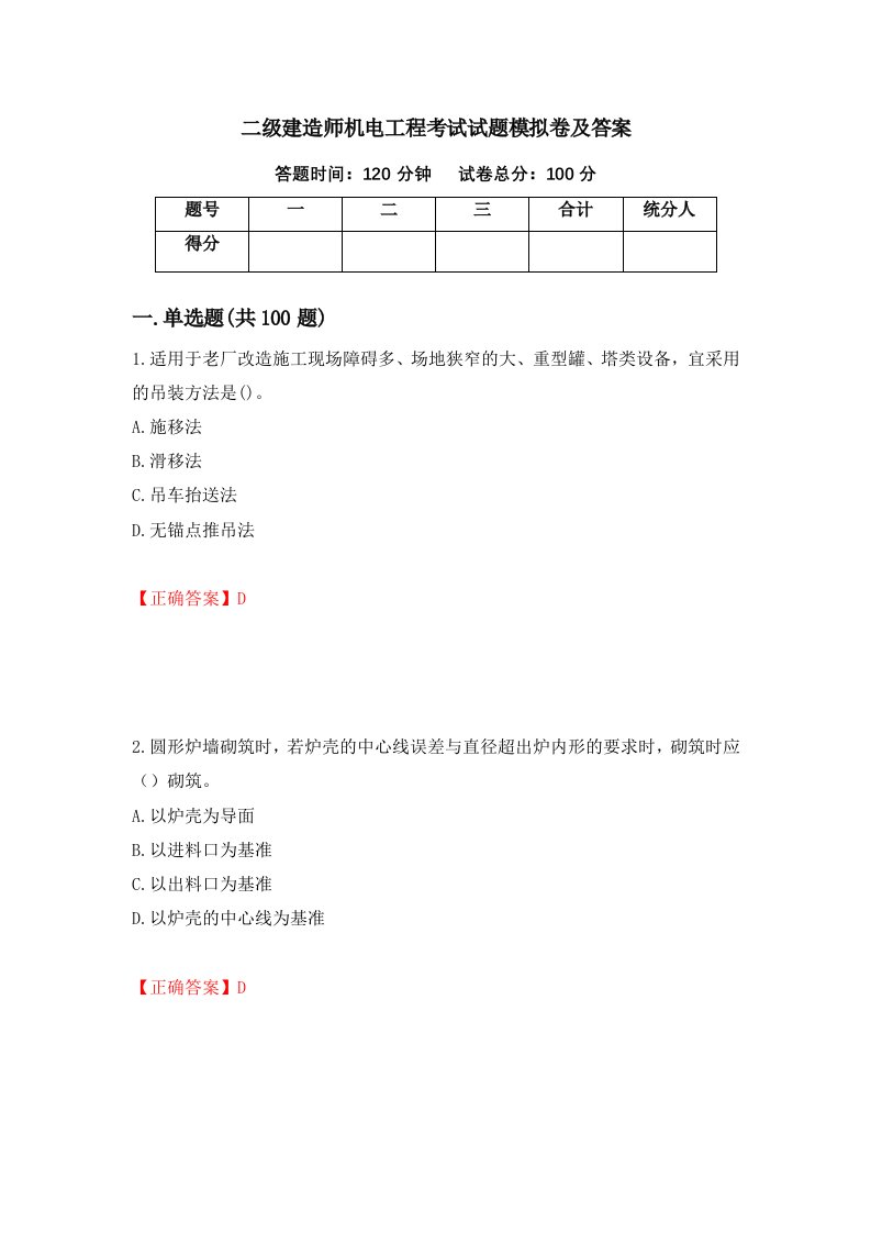 二级建造师机电工程考试试题模拟卷及答案16