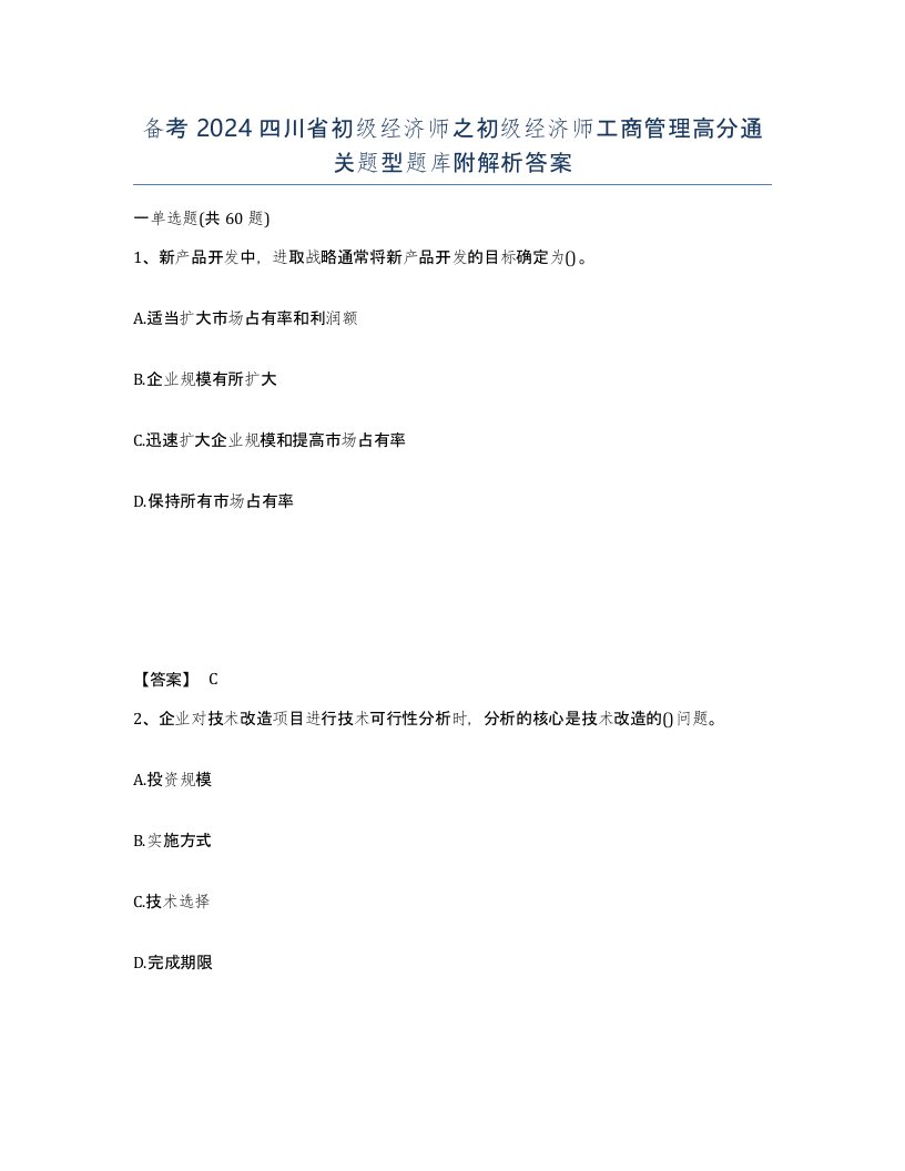 备考2024四川省初级经济师之初级经济师工商管理高分通关题型题库附解析答案