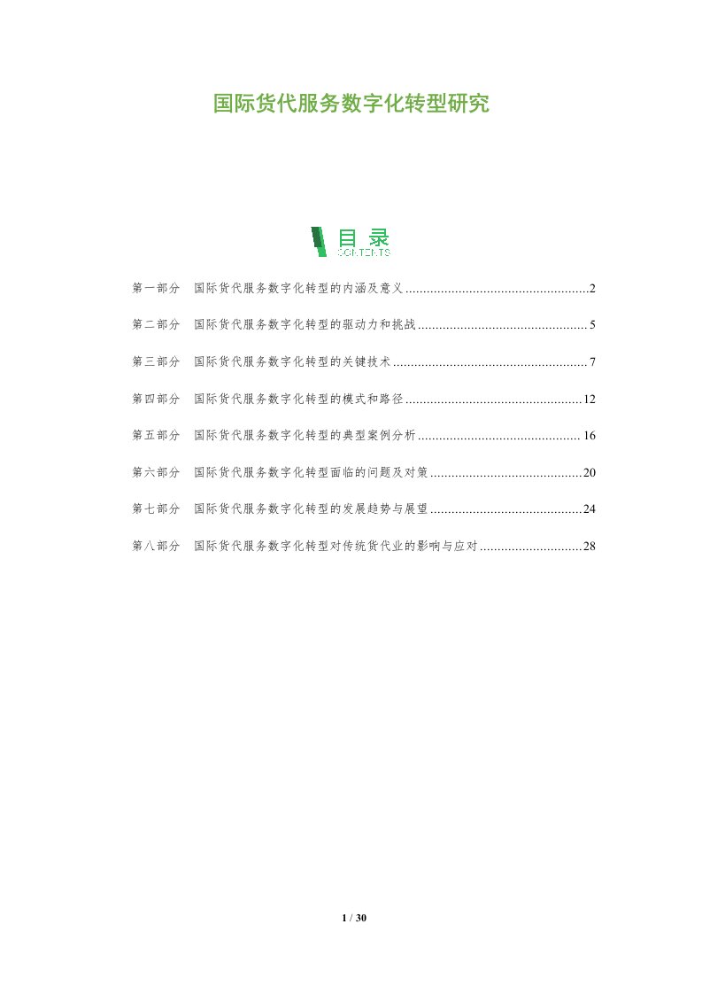 国际货代服务数字化转型研究