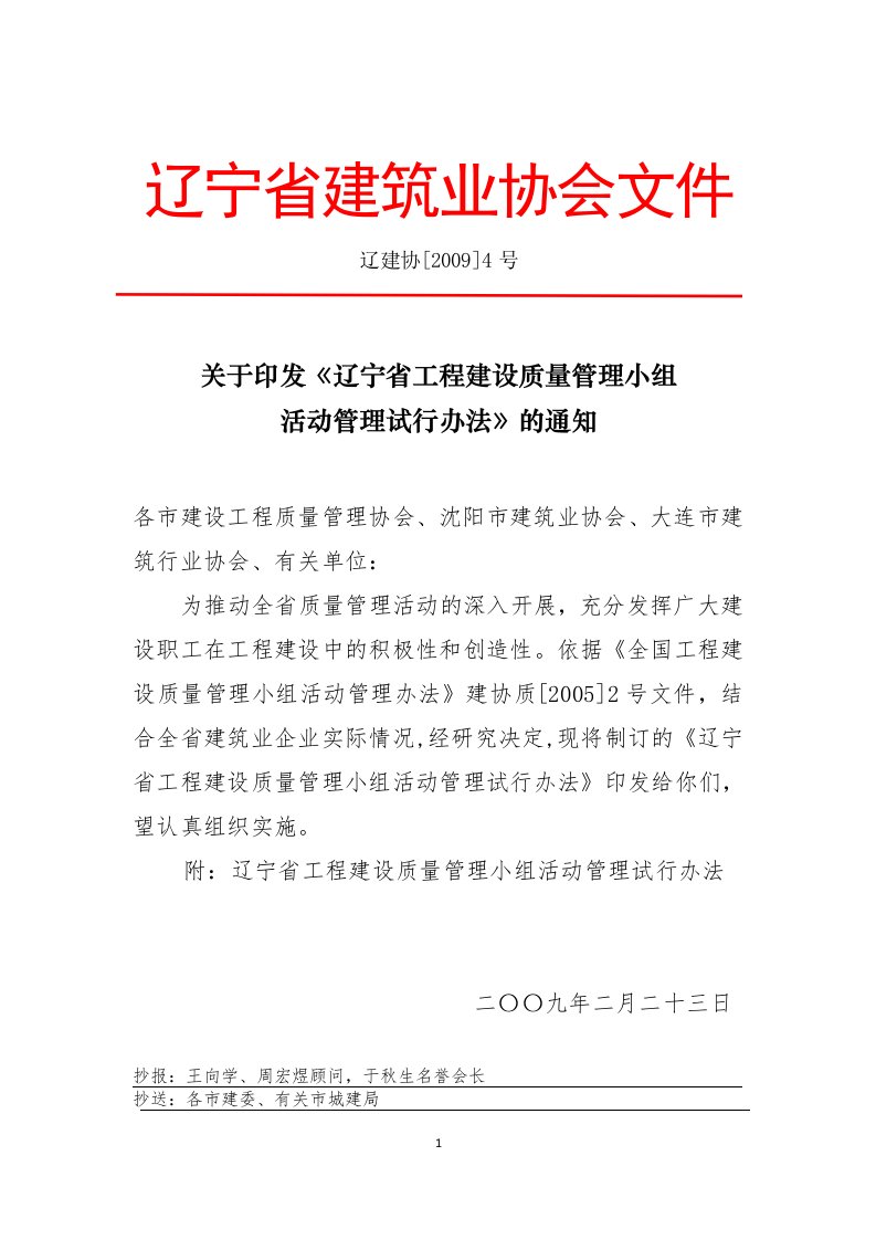 辽宁QC小组评审管理办法-辽宁建筑业协会