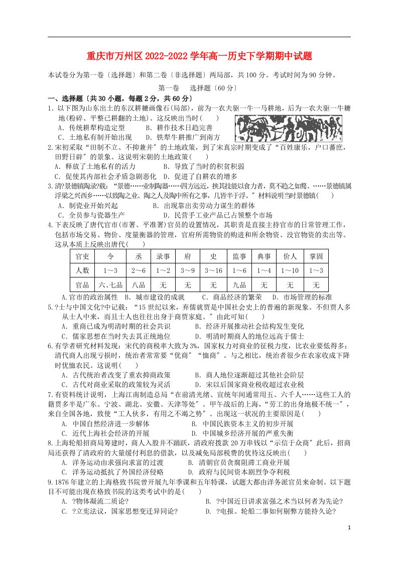 重庆市万州区2022-2022学年高一历史下学期期中试题