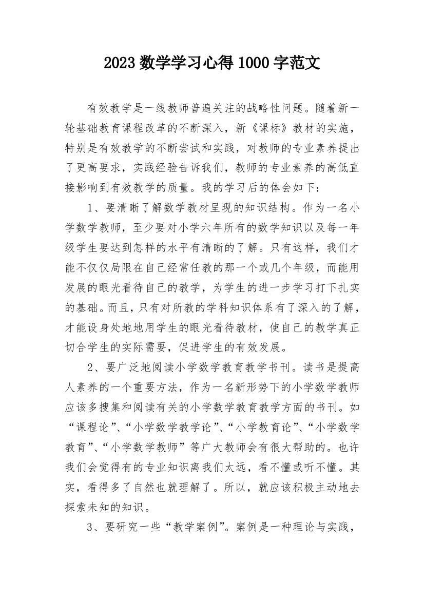 2023数学学习心得1000字范文