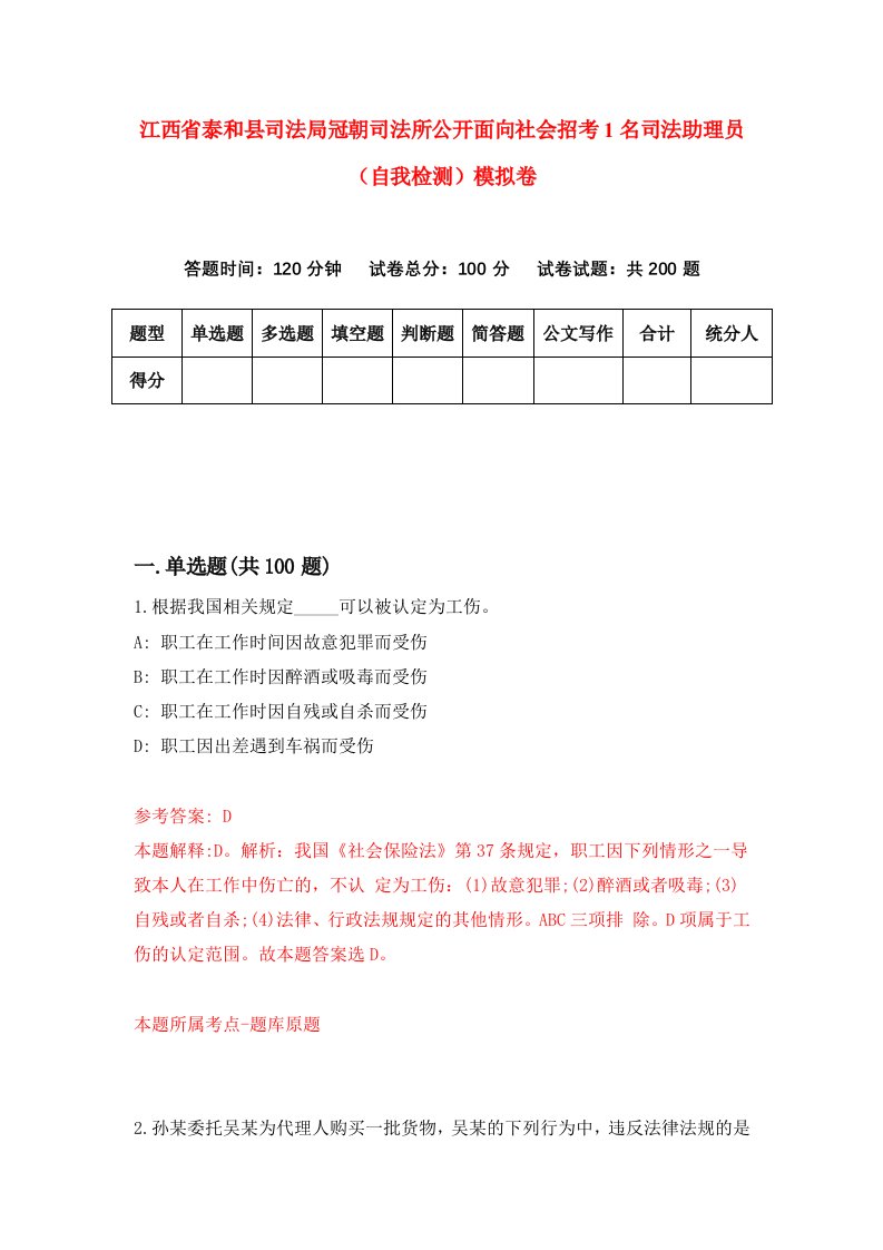 江西省泰和县司法局冠朝司法所公开面向社会招考1名司法助理员自我检测模拟卷第0次