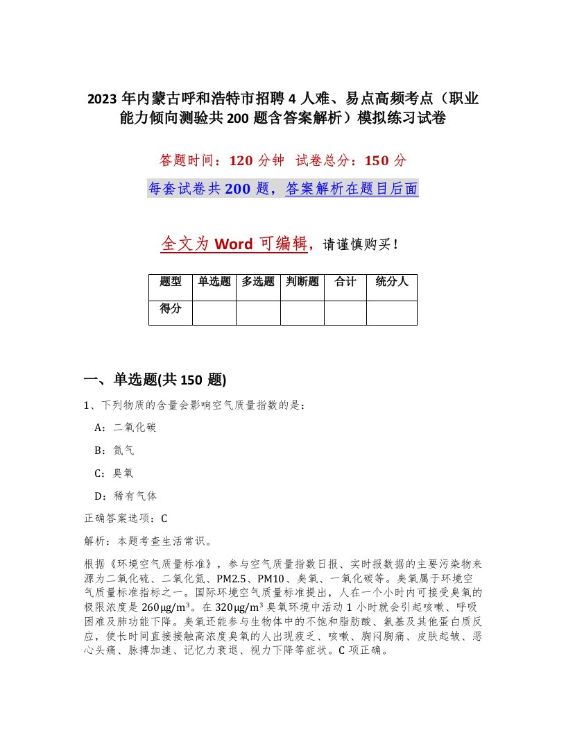 2023年内蒙古呼和浩特市招聘4人难易点高频考点职业能力倾向测验共200题含答案解析模拟练习试卷