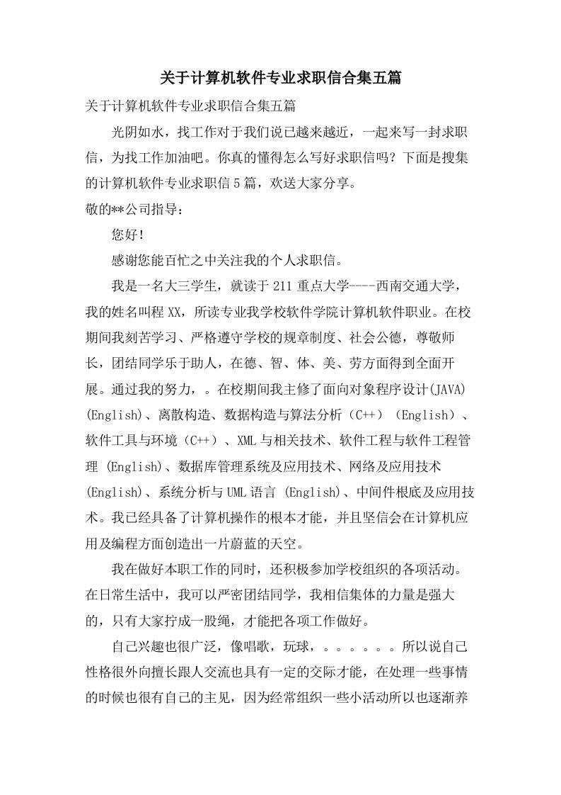 关于计算机软件专业求职信合集五篇