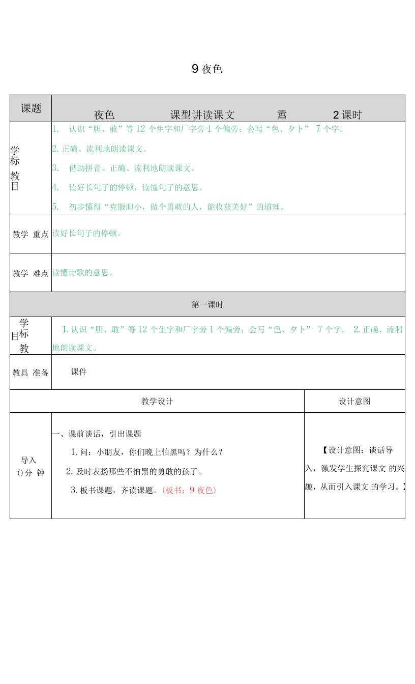 新编部编人教版一年级下册语文《9夜色》名师教案