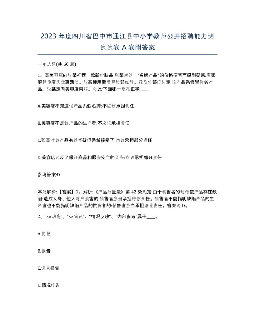 2023年度四川省巴中市通江县中小学教师公开招聘能力测试试卷A卷附答案