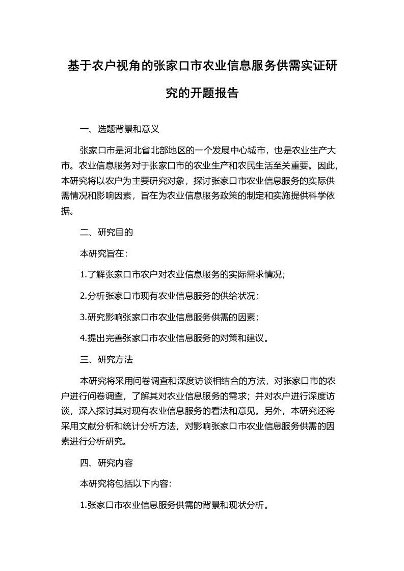 基于农户视角的张家口市农业信息服务供需实证研究的开题报告