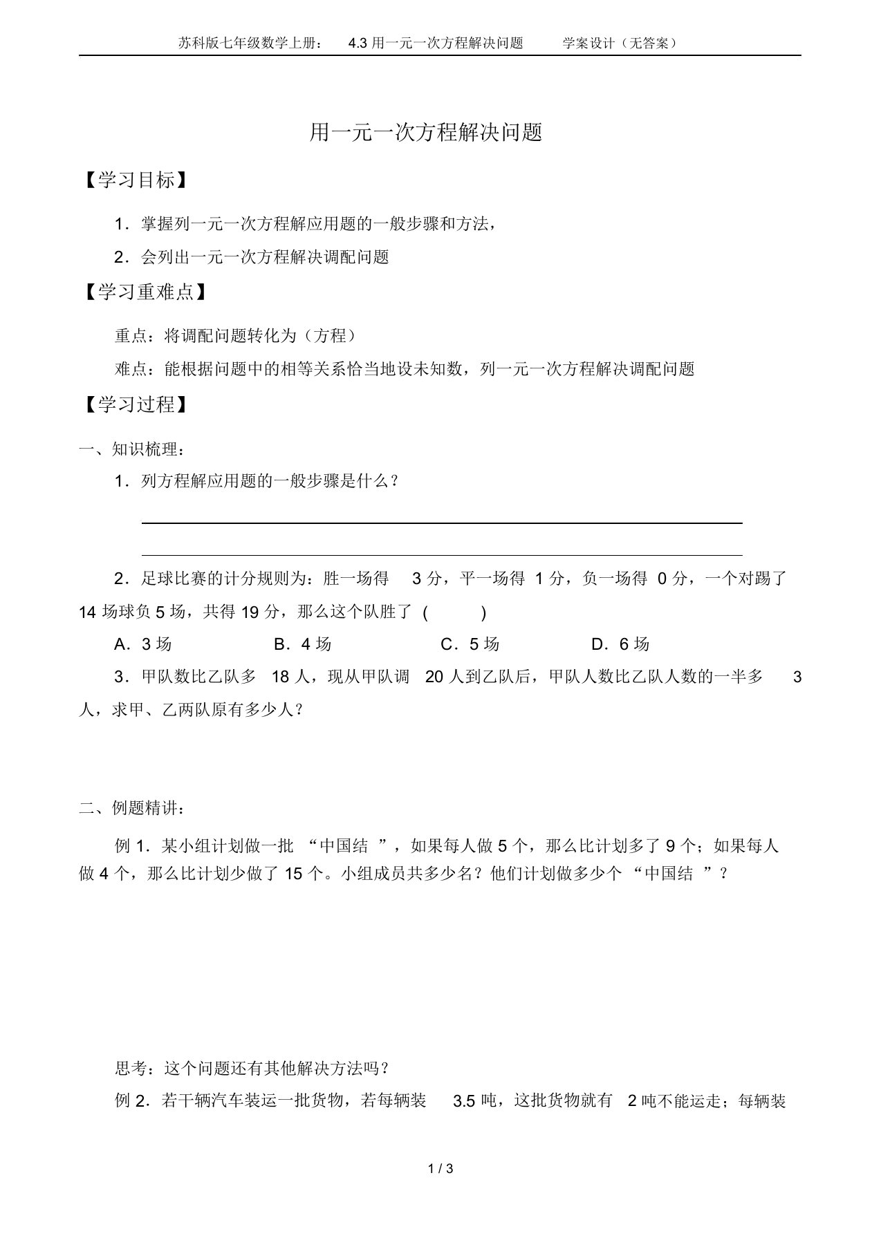 苏科版七年级数学上册：4.3用一元一次方程解决问题学案设计(无答案)