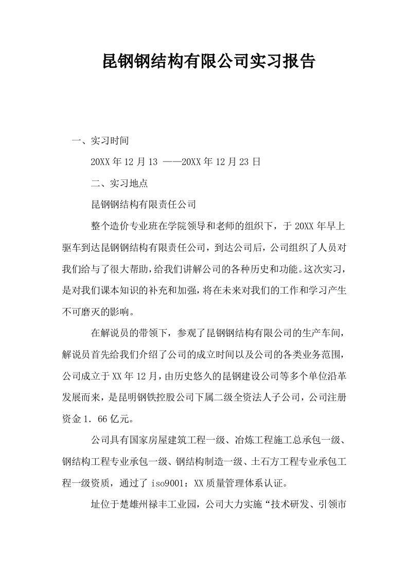 昆钢钢结构有限公司实习报告0