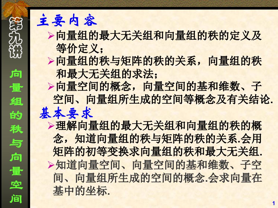 线性代数课件-09向量组的秩与向量空间