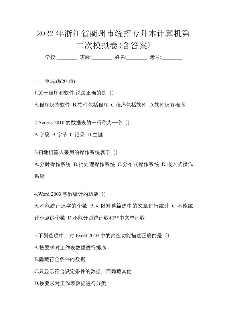 2022年浙江省衢州市统招专升本计算机第二次模拟卷含答案