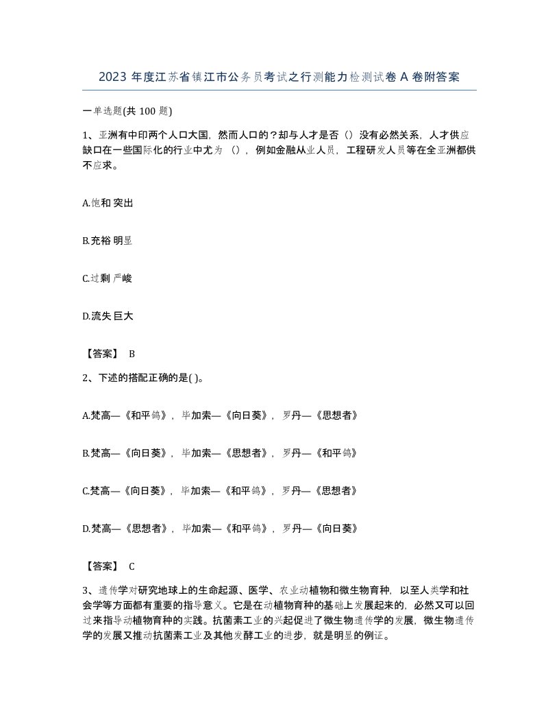 2023年度江苏省镇江市公务员考试之行测能力检测试卷A卷附答案