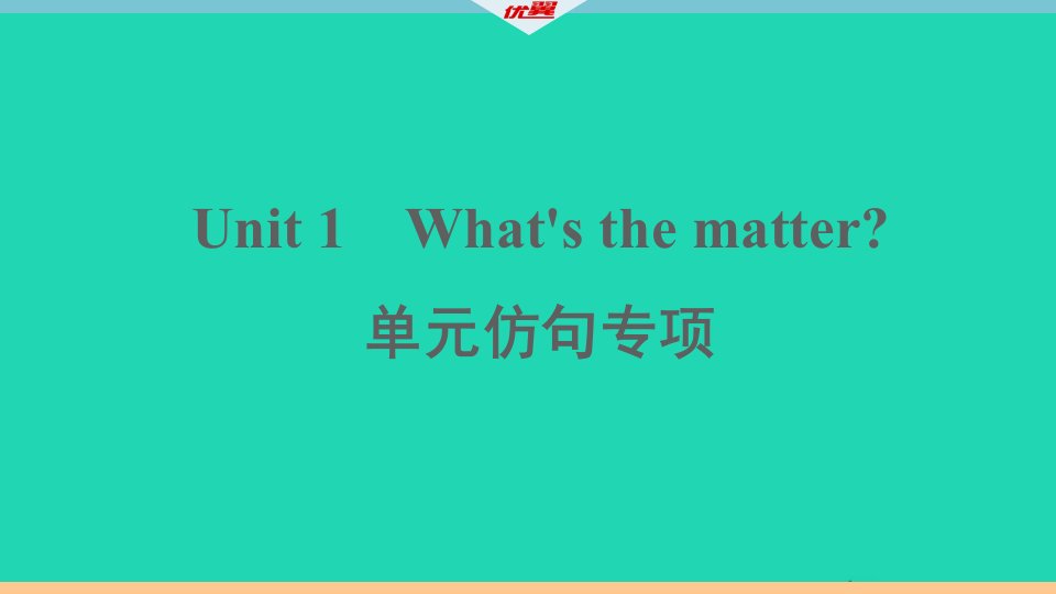 河南专版八年级英语下册Unit1What'sthematter单元仿句专项作业课件新版人教新目标版