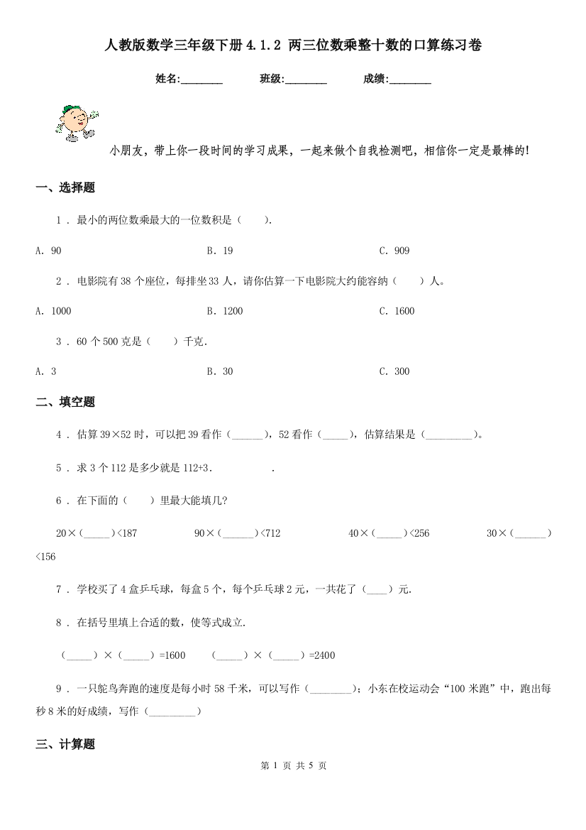 人教版-数学三年级下册4.1.2-两三位数乘整十数的口算练习卷